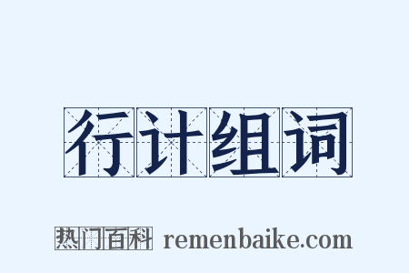 行计组词是什么意思的图片